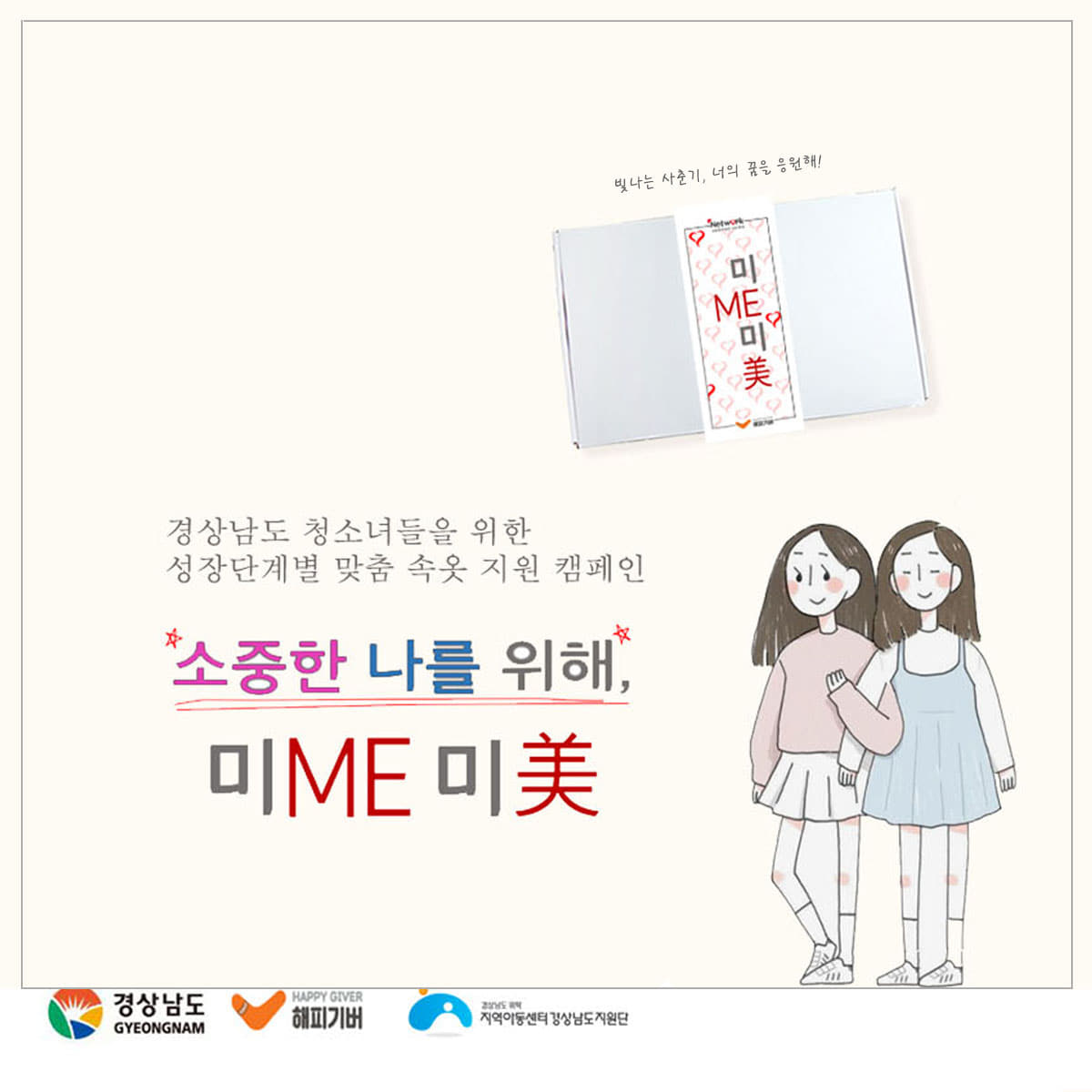 [미앤미 프로젝트] 경남 성장단계별 속옷지원 바우처온리원스